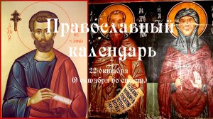 Православный календарь среда 22 октября (9 октября по ст. ст.) 2025 год.