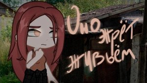 Gacha страшилка||ОНО ЖРЁТ ЖИВЬЁМ||