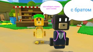 Как победить черепашего голема 🐢