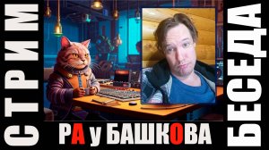 Писатель Дмитрий Ра у Александра Башкова; стрим-"интервью", окололитературная беседа