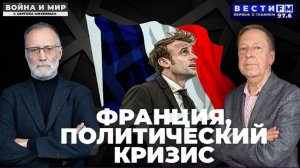 Провал "макронизма". Истоки проблемы \ Война и мир