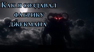 Как я создавал фабрику джекмана