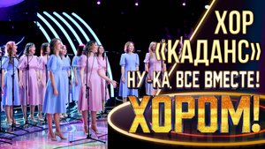 Хор «Каданс» - Весенний вальс | НУ-КА, ВСЕ ВМЕСТЕ! ХОРОМ! 1 СЕЗОН
