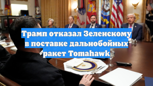 Трамп отказал Зеленскому в поставке дальнобойных ракет Tomahawk
