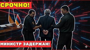 🔥СРОЧНО! Арест министра обороны Армении — сливал данные прямо в НАТО!