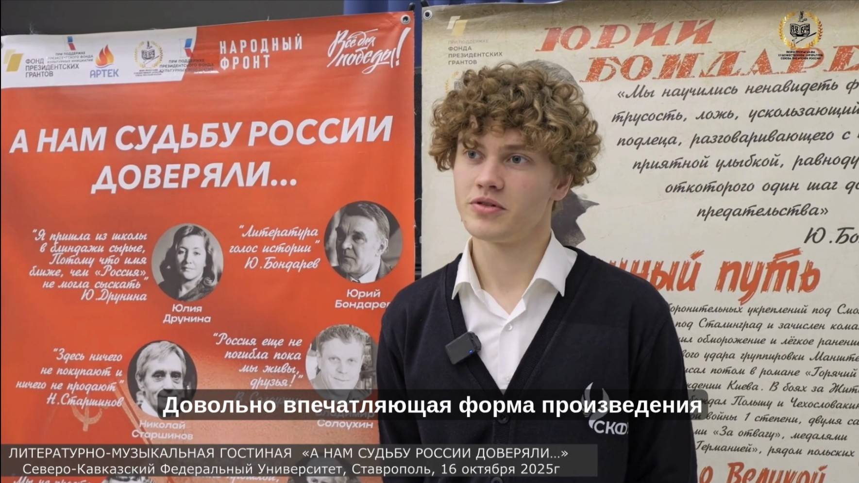 Отзыв 1  «А нам судьбу России доверяли…» в СКФУ,    Ставрополь, 16 октября 2025 года