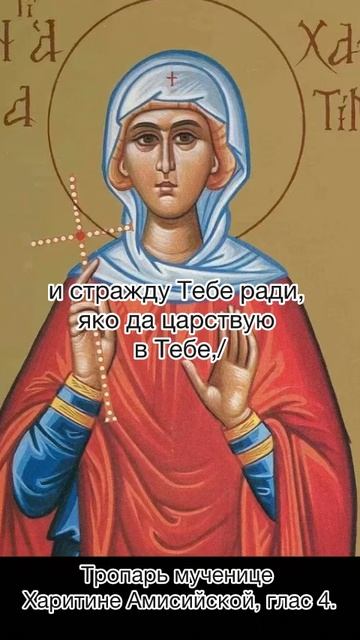 Тропарь Мученице Харитине Амистийской, глас 4, 18 октября по н.ст. смотреть онлайн