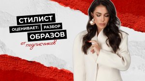 Стилист оценивает: разбираю образы подписчиков