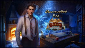 Химеры 14: Потерянный фильм Коллекционное издание прохождение #3