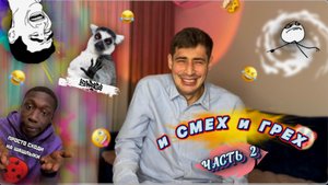 И СМЕХ 😂, И ГРЕХ 😈 |ПОДБОРКА СМЕШНЫХ ВИДОСОВ |ЧАСТЬ 2