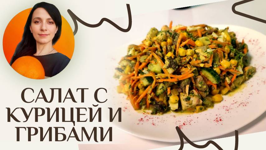 Салат с курицей, грибами и кукурузой - простой рецепт