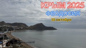 КРЫМ 2025 | ФЕОДОСИЯ | ОРДЖОНИКИДЗЕ | 18 октября ❤️🌊⛰️☀️🏖️🏄♂️🐬