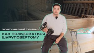 Профессинальный туториал: как пользоваться шуруповёртом?