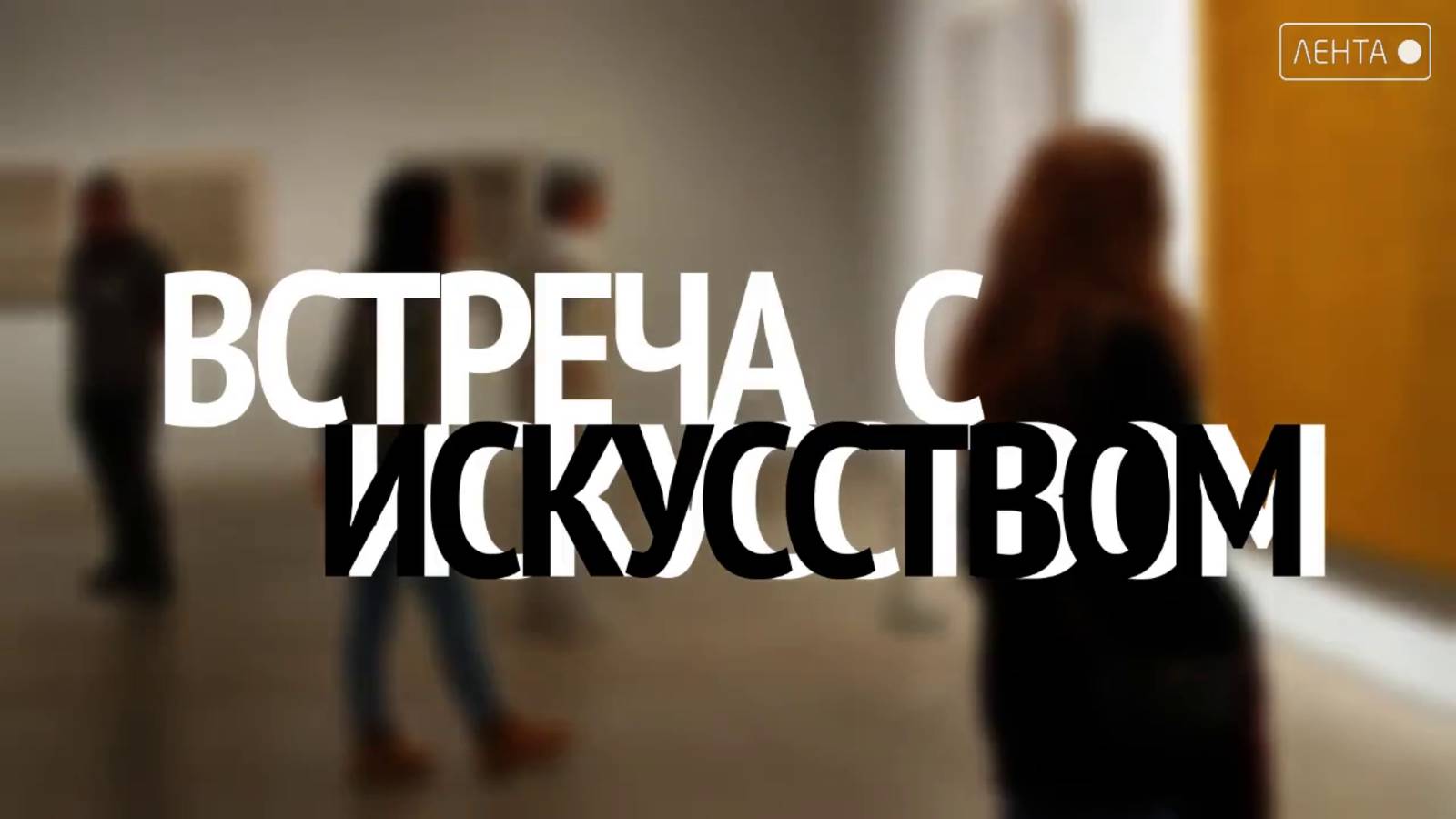 Встреча с искусством. С Днём рождения родной музей!