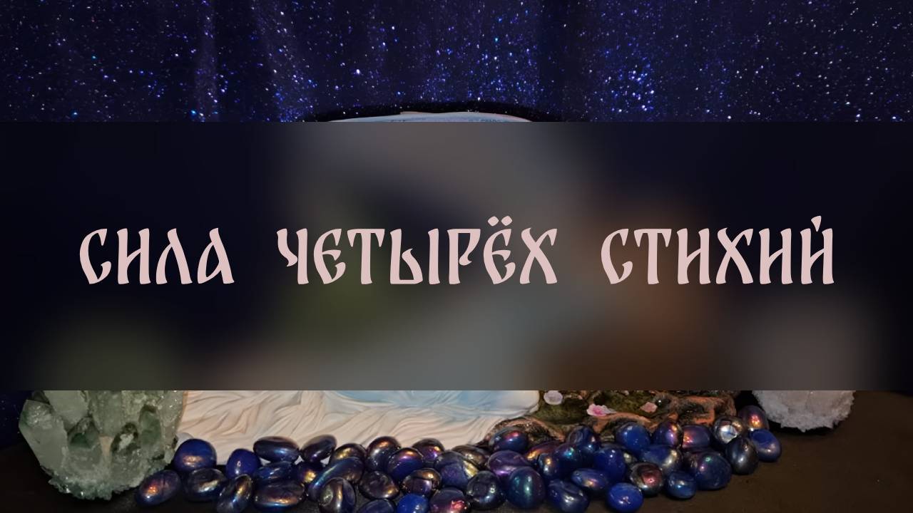СИЛА ЧЕТЫРЁХ СТИХИЙ. ДЛЯ ВСЕХ ВЕДЬМИНА ИЗБА. ИНГА ХОСРОЕВА