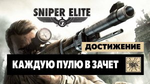 Sniper Elite V2 Достижение — Каждую пулю в зачет