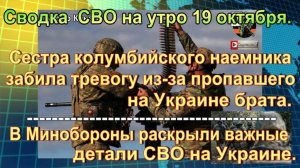 Сводка СВО на утро 19 октября. Гибель «валькирии» ВСУ и сладкий плен
