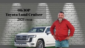 Дмитриченко с обзором на Toyota Land Cruiser 2020