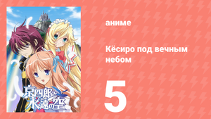 Кёсиро под вечным небом 5 серия (аниме-сериал, 2007)