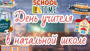 День учителя в начальной школе Toca Boca 🌸🌸🌸