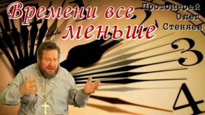 Времени все меньше. Что будет, когда войдет полное число язычников? Протоиерей Олег Стеняев