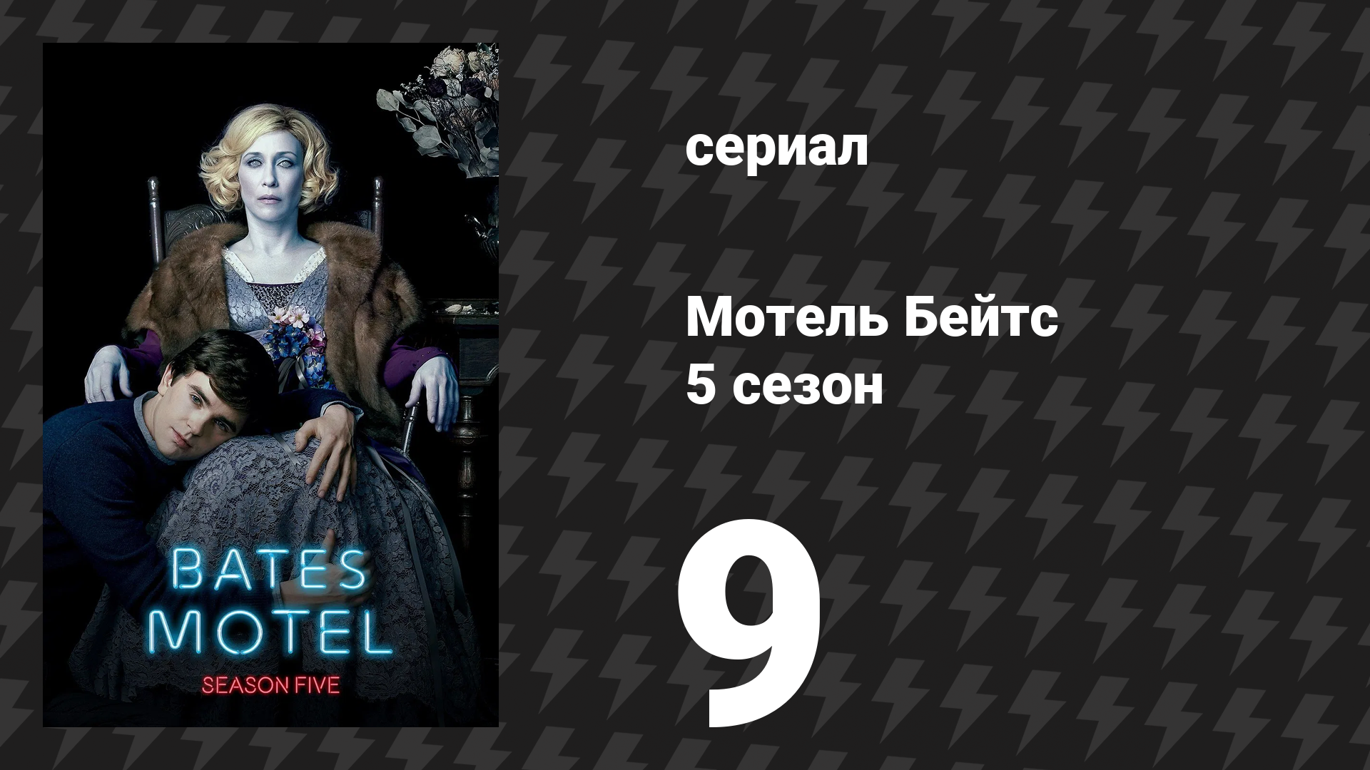 Мотель Бейтс 5 сезон 9 серия Часы посещения сериал 2017