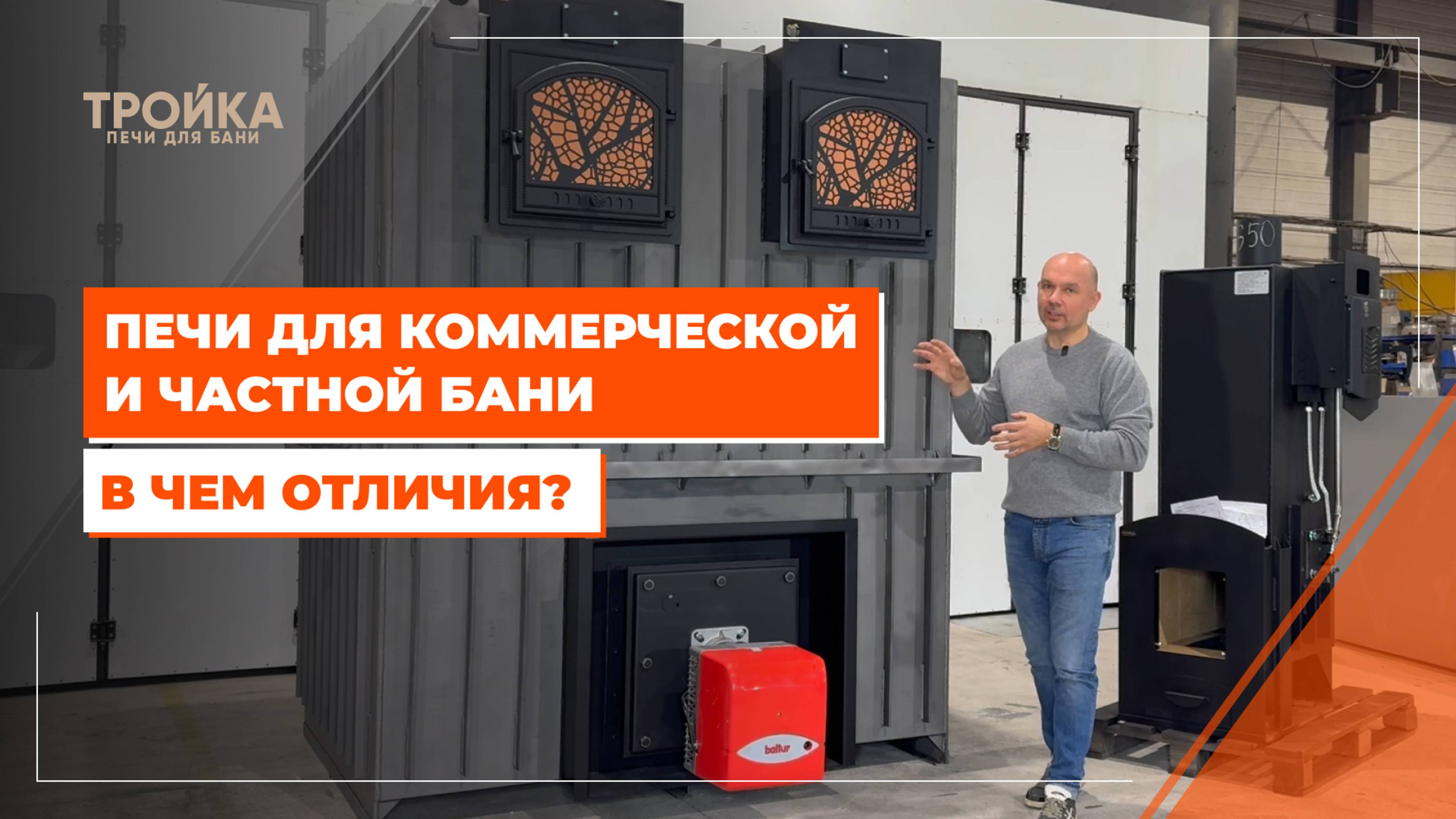 В чем отличие печей для коммерческой и частной бани