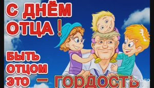 ДЕНЬ ОТЦА ! МУЗЫКАЛЬНОЕ ПОЗДРАВЛЕНИЕ