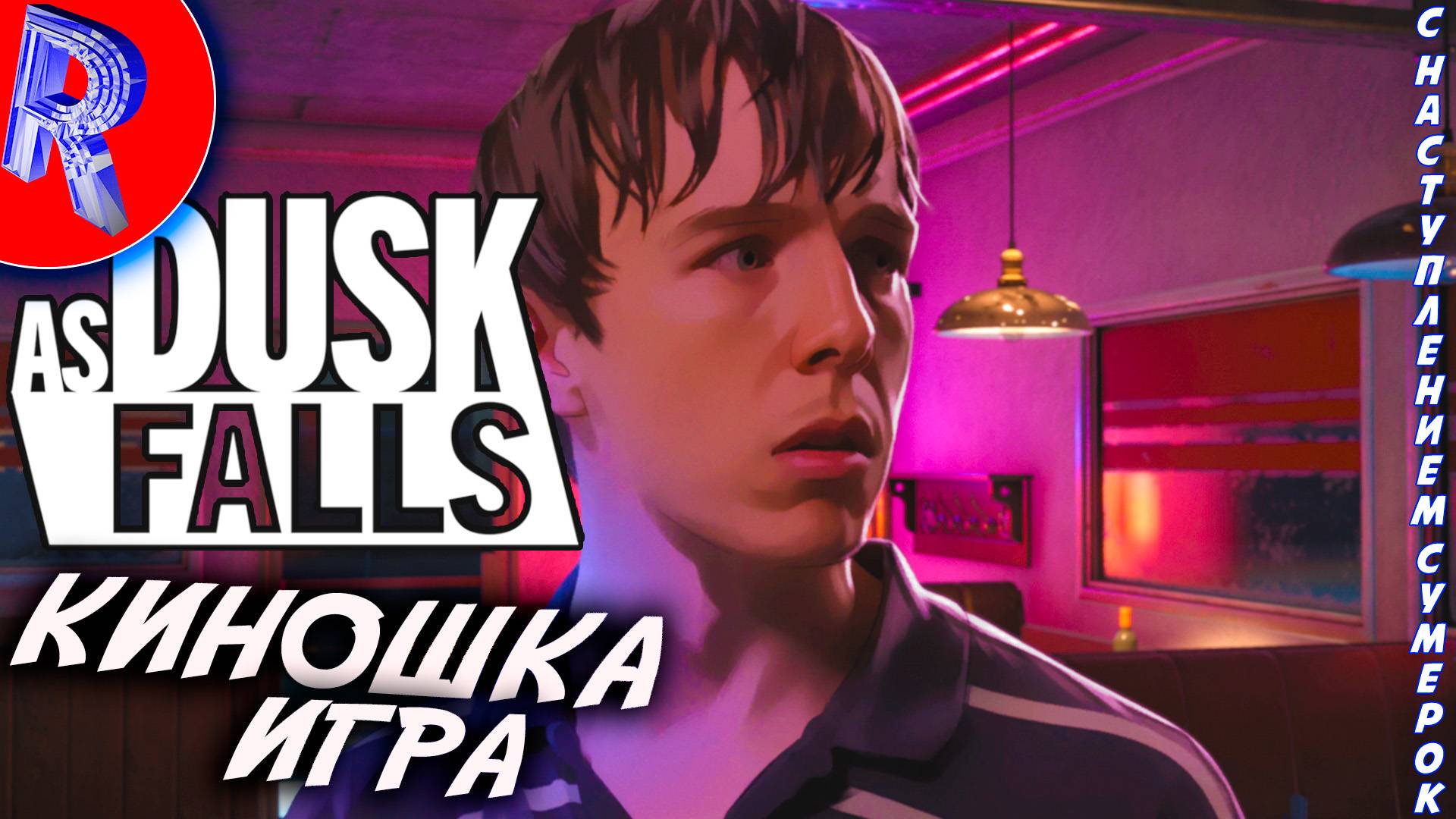 🔥🎮СМОТРИМ ИГРО-ФИЛЬМЕЦ 🕹️ ▶ As Dusk Falls смотреть онлайн