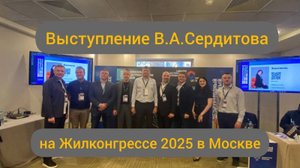 Выступление Владислава Сердитова на Международном жилищном конгрессе в Москве, 16.10.2025