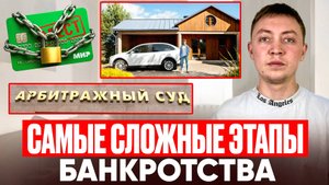 Самые cложные этапы банкротства физического лица. Личный опыт.