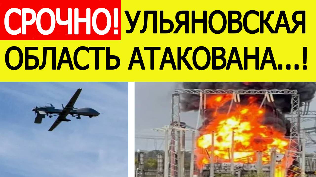 Ульяновская область атакована. БПЛА атаковали подстанцию Вешкайма. Новости сегодня 18.10.2025
