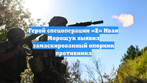 Герой спецоперации «Z» Иван Морощук выявил замаскированный опорник противника