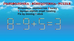 ГОЛОВОЛОМКА - BOSHQOTIRMA – PUZZLE. Спичка. 8-9+5=3, 8-3+9=11, 7+8-5=9, 1+8+8=19