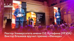 Ректор Университета имени О.Е. Кутафина (МГЮА) Виктор Блажеев вручил премию «Фемида»