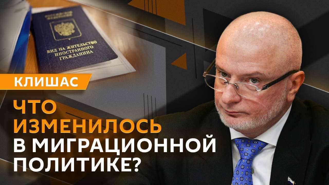 Андрей Клишас. Анкоридж 2:0, миграционная политика и "удавка" для иноагентов