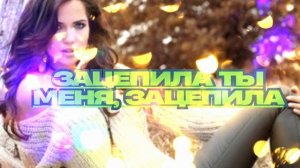 Зацепила_ты_меня_зацепила