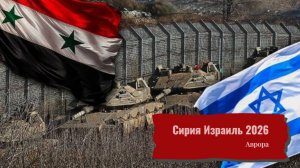 Сирия Израиль 2026