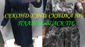СЕКОНД ХЕНД. ПРИМЕРКА НА СКИДКАХ 50%. ПЛАТЬЕ BLACK TIE. ПОКУПКА.👖👗👚👜👢