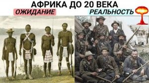 ⚡ Вот ПОЧЕМУ европейцы БОЯЛИСЬ лезть в Африку до 1884 года ...