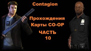 Contagion Прохождения Карты CO-OP - Часть 10