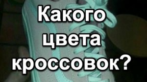 Какого цвета кроссовок?