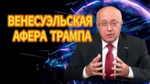 ВЕНЕСУЭЛЬСКАЯ АФЕРА ТРАМПА. Сергей Кургинян