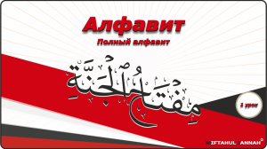 1 урок | Алфавит - полный