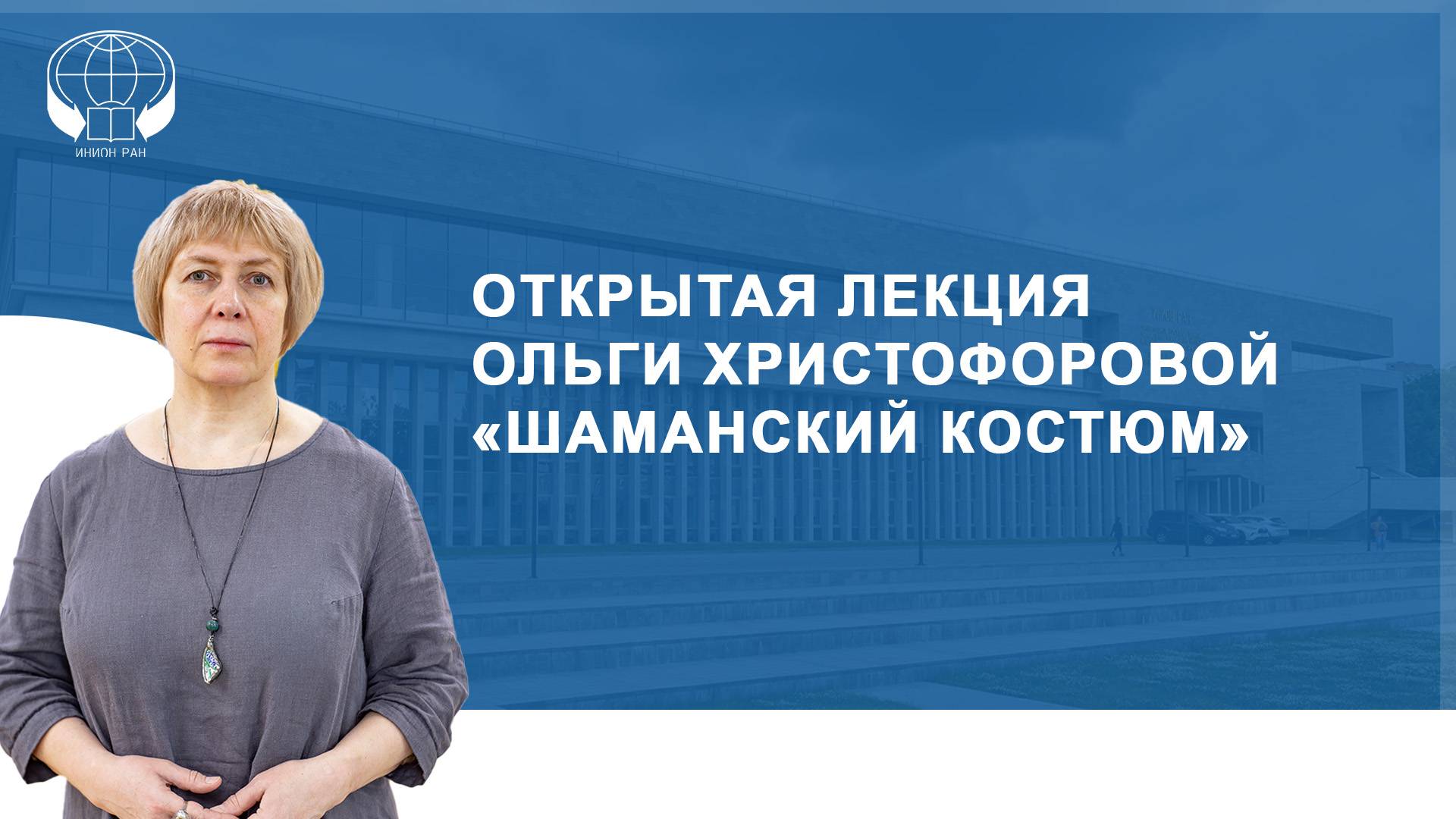 Открытая лекция Ольги Христофоровой «Шаманский костюм»