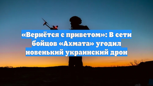 «Вернётся с приветом»: В сети бойцов «Ахмата» угодил новенький украинский дрон