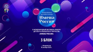 XI МЕЖДУНАРОДНЫЙ ФЕСТИВАЛЬ-КОНКУРС «ИМЕНА РОССИИ» г.Владивосток 18.10.25 3 Блок