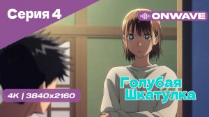 [4K] Голубая шкатулка - Серия 4 [OnWave]