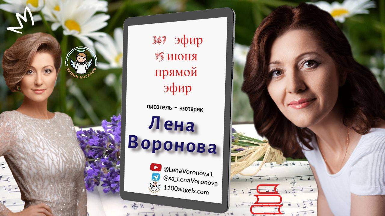 347 эфир - Дар и Питание/22. 6. 2024/Школа Уроки Ангелов/Лена Воронова