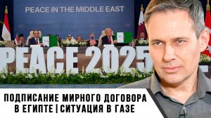 Александр Артамонов | Подписание мирного договора в Египте. Ситуация в Газе